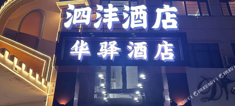 华驿酒店(沈阳法库尚品店)图片