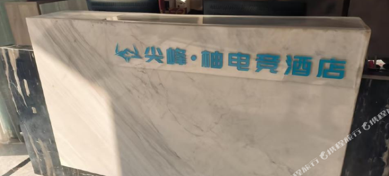 尖峰·柚电竞酒店(抚州贸易广场店)图片