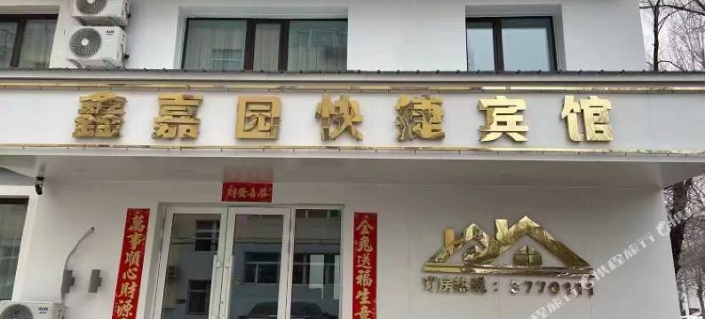 鑫嘉园快捷宾馆图片
