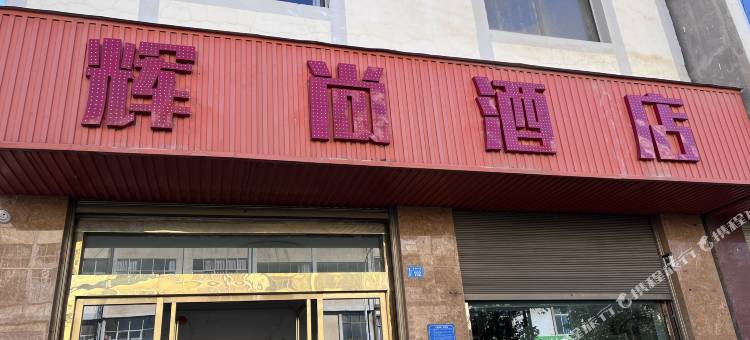 辉尚酒店(保山客运站店)图片