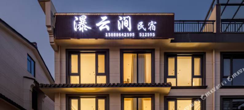 天台瀑云涧民宿(天台山大瀑布店)图片