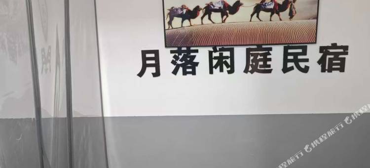 月落闲庭民宿图片