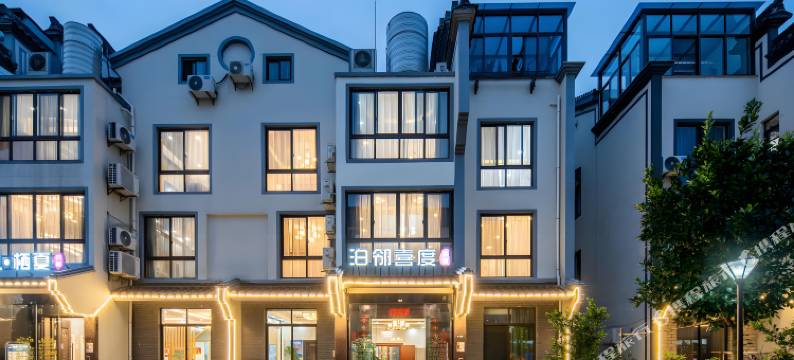 乌镇泊邻喜度精品民宿图片