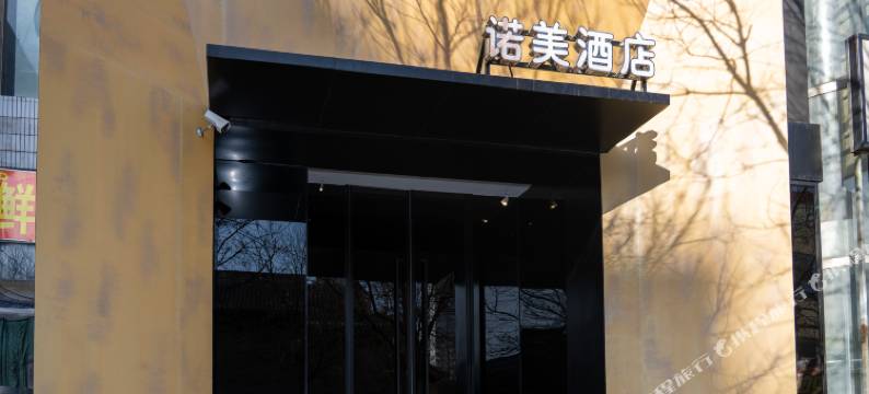 nome·诺美酒店(太原柳巷钟楼街店)图片