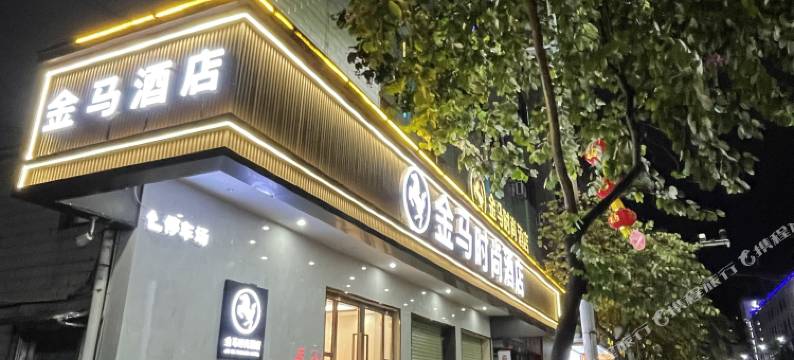 广宁金马时尚酒店图片