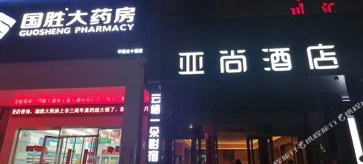 云栖一朵影宿酒店图片
