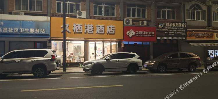 久栖港酒店图片