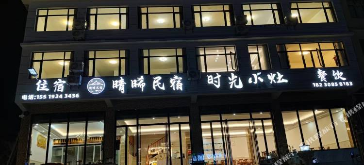 织金县晴晞民宿图片