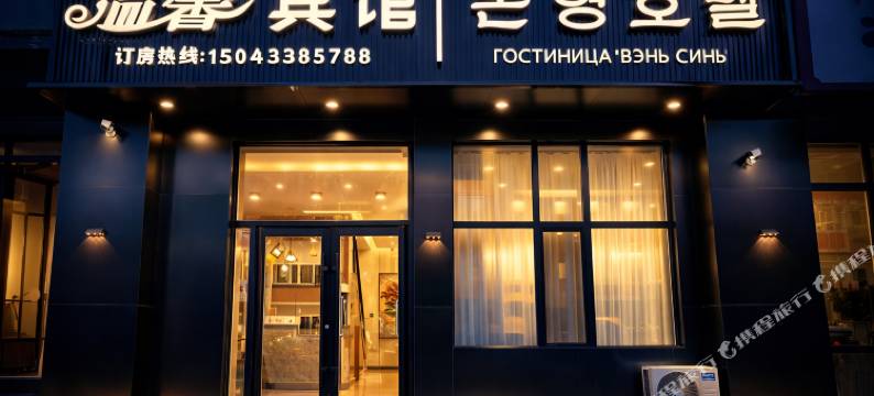 珲春市温馨宾馆(海鲜街渤海古镇景区店)图片