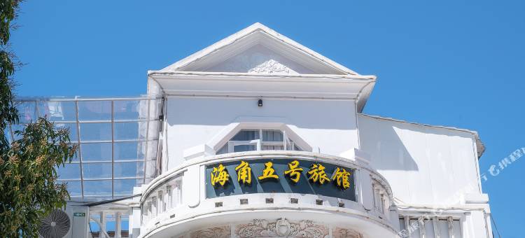 鼓浪屿海角5号旅馆图片