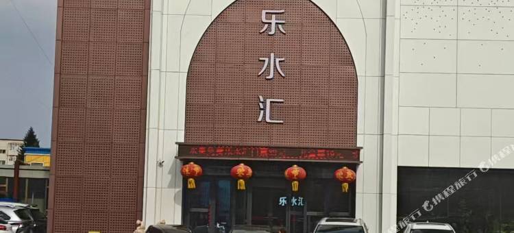 乐水汇酒店(双辽市人民政府店)图片