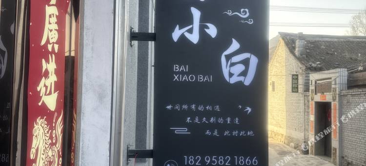 白小白民宿图片