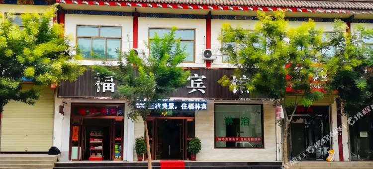 福林宾馆图片