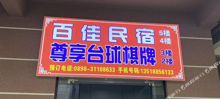 百佳民宿图片