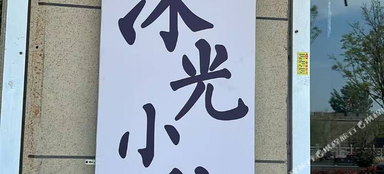沐光小院民宿图片