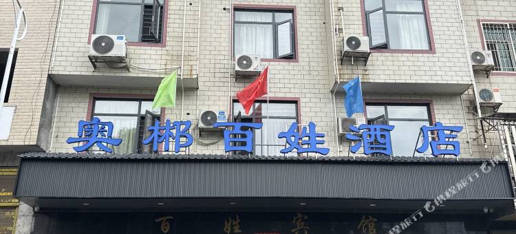 奥郴百姓酒店图片
