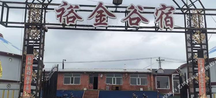 辉腾锡勒裕金谷宿民宿图片