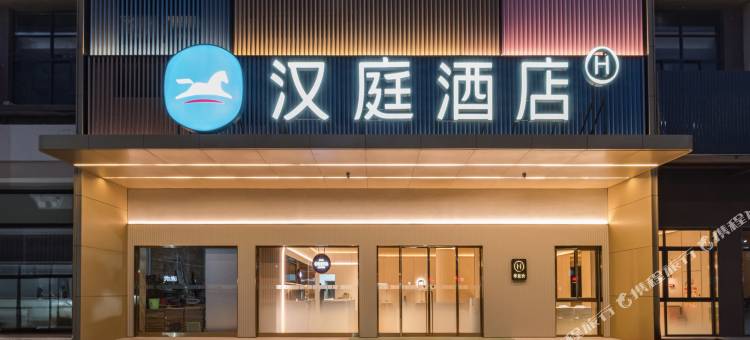 汉庭酒店(肇庆东站鼎湖山风景区店)图片