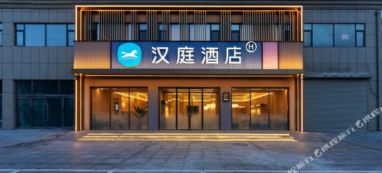 汉庭酒店(盘锦泰为汽车城店)图片