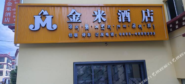 昌都金米酒店图片