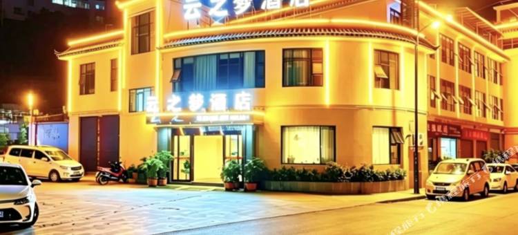 云县云之梦酒店(澜沧江广场客运站店)图片