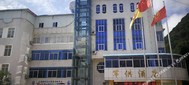 西畴军供酒店图片