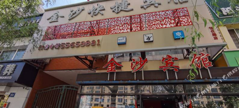 哈尔滨金沙时尚快捷宾馆图片