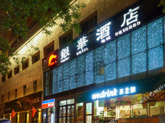 乌鲁木齐银华酒店(红山人民电影院店)