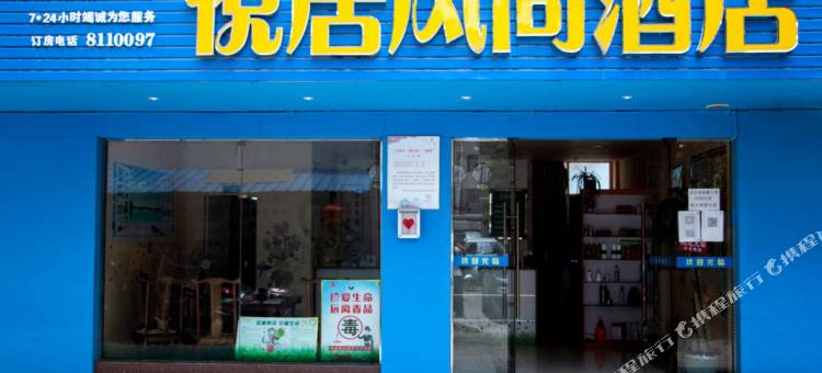 赣州悦居风尚酒店(赣州大学城店)图片