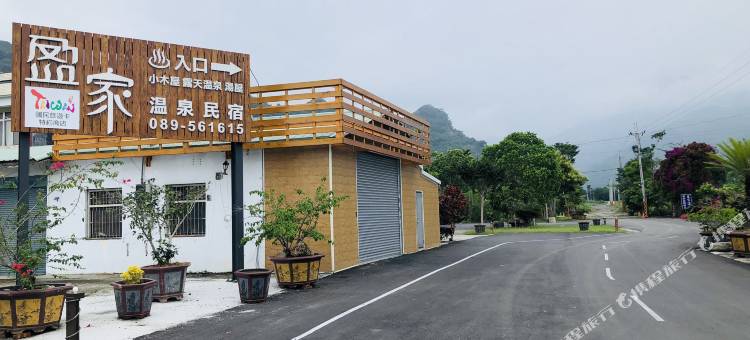 盈家温泉民宿图片