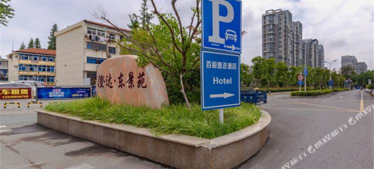 百和智选酒店(盐城高铁站师范学院店)图片
