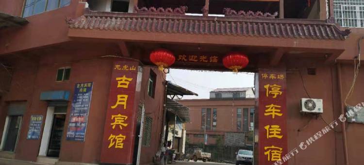 龙虎山古月宾馆图片