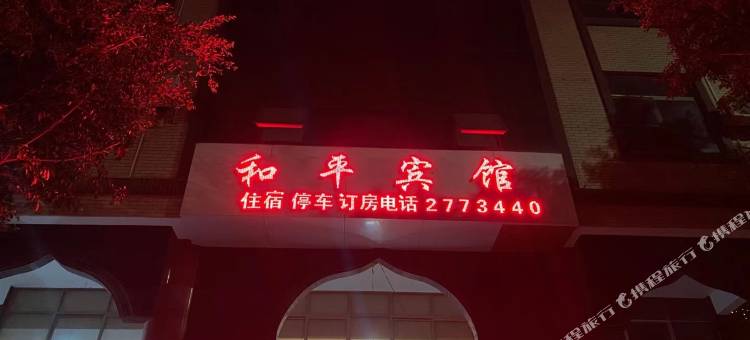 个旧和平宾馆图片
