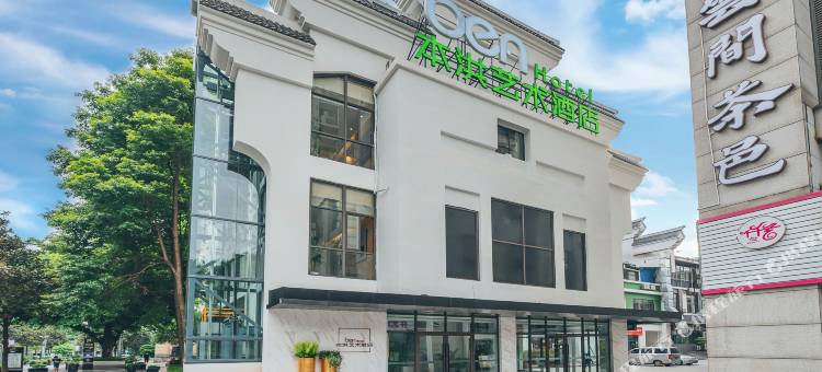 重庆本洪艺术酒店(北碚西南大学状元碑地铁站店)图片