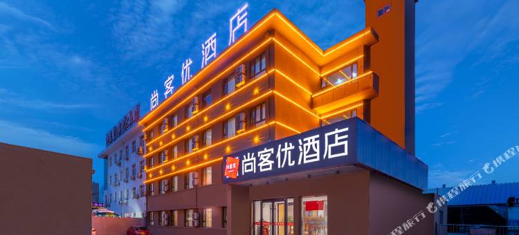尚客优酒店(秦皇岛海港区火车站店)图片