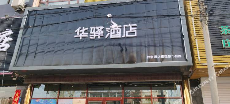 华驿酒店(易县金台东路店)图片