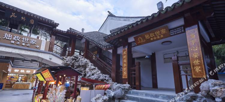 苏州拙政世家酒店(观前街拙政园店)图片