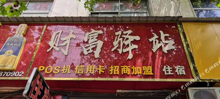 伊川财富驿站图片