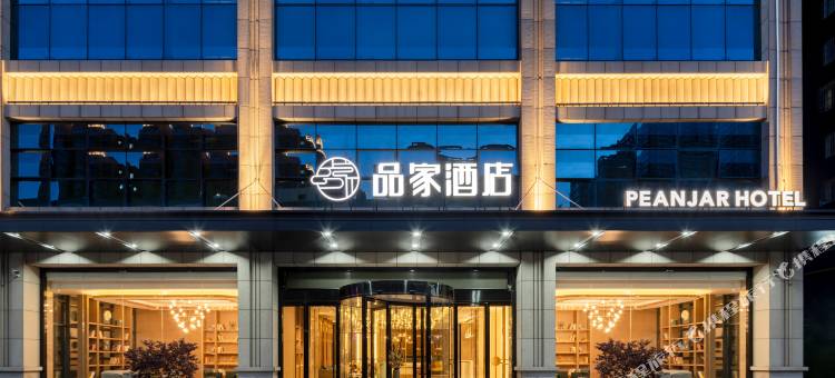 品家酒店(西安胡家庙石家街地铁站店)图片