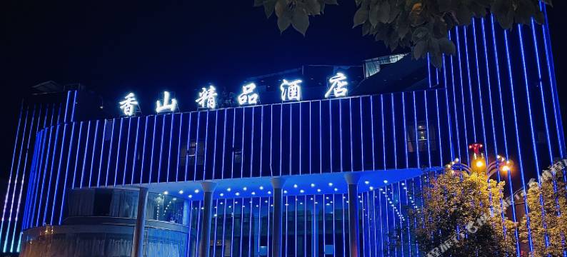 昭通香山精品酒店(古城店)图片