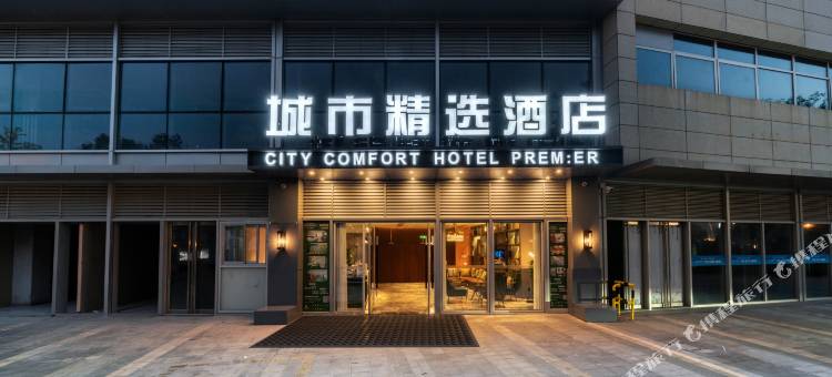 城市精选酒店(昆山高铁南站店)图片