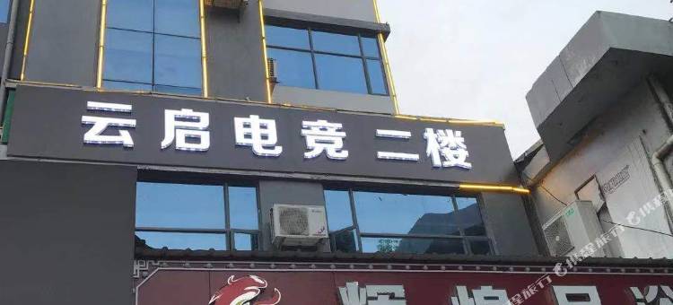 云启电竞酒店图片