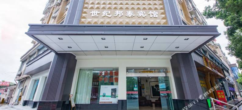 诸暨世纪邦泰宾馆图片