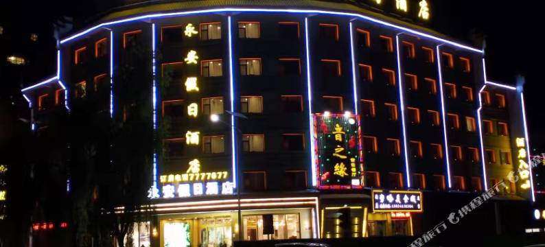 积石山永安假日酒店图片