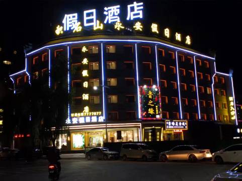 积石山永安假日酒店