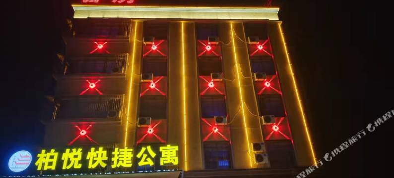 惠来柏悦快捷公寓图片