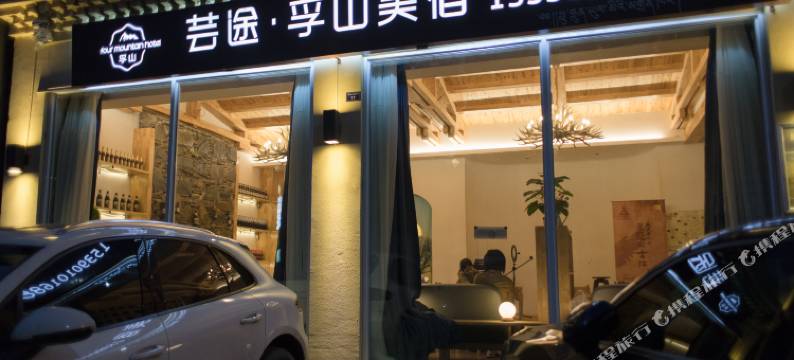 芸途·孚山美宿(四姑娘山长坪沟景区店)图片