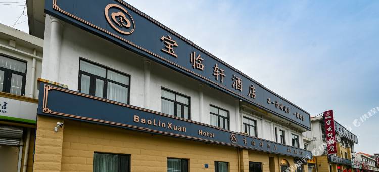 天津宝临轩酒店图片