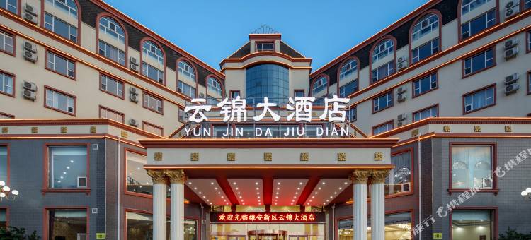 安新云锦大酒店图片