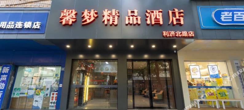 馨梦精品酒店(武汉第一医院汉正街地铁站店)图片